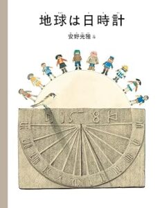 地球は日時計 (安野光雅の絵本)