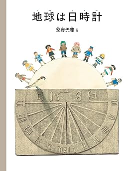 『地球は日時計 (安野光雅の絵本)』を売るならどこ？おすすめ買取店をご紹介