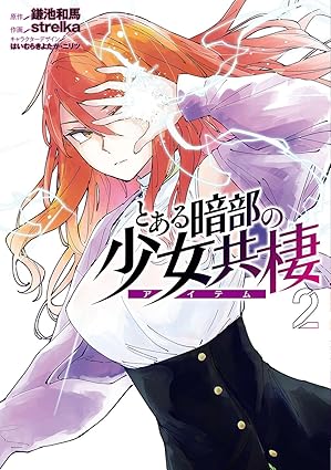 『とある暗部の少女共棲』を売るならどこ？おすすめ買取店をご紹介
