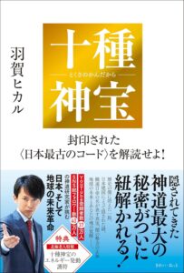 十種神宝――封印された〈日本最古のコード〉を解読せよ！　表紙