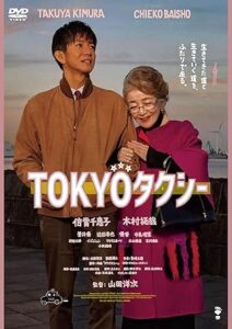 TOKYOタクシー [DVD]