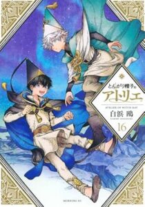 とんがり帽子のアトリエ 第16巻 表紙