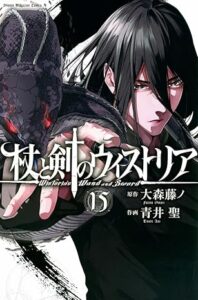杖と剣のウィストリア 第15巻 表紙