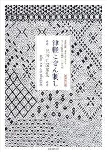 増補改訂版 津軽こぎん刺し 技法と図案集: 基礎知識、基本と応用技法、モドコの図案を収録した決定版