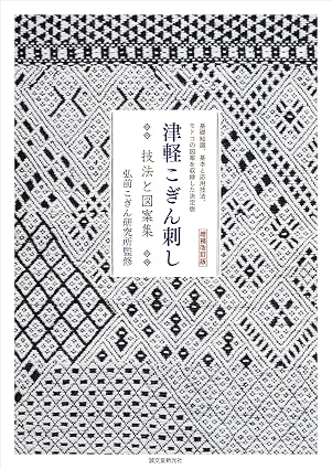 『増補改訂版 津軽こぎん刺し 技法と図案集: 基礎知識、基本と応用技法、モドコの図案を収録した決定版』を売るならどこ？おすすめ買取店をご紹介
