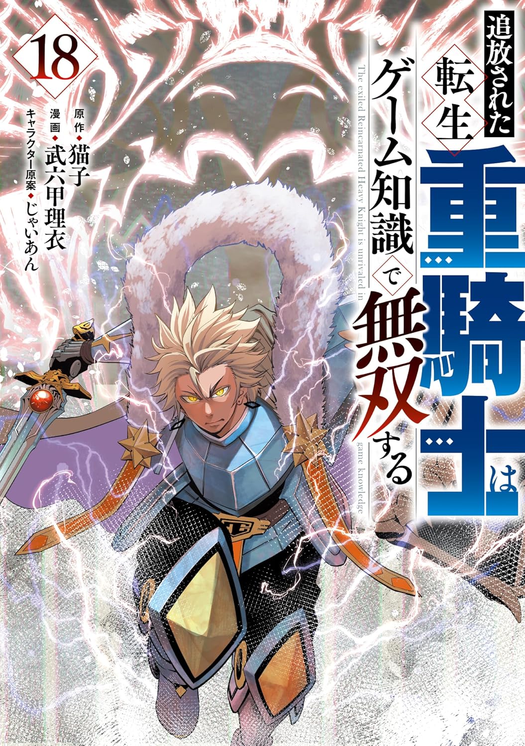 『追放された転生重騎士はゲーム知識で無双する』を売るならどこ？おすすめ買取店をご紹介