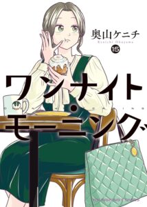 ワンナイト・モーニング 第15巻 表紙