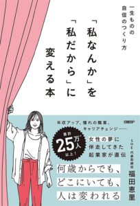 『私なんか』を『私だから』に変える本　表紙