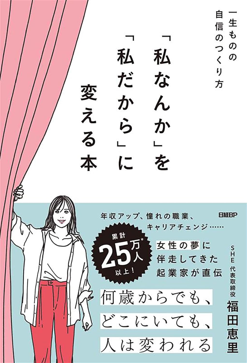 『『私なんか』を『私だから』に変える本』を売るならどこ？おすすめ買取店をご紹介