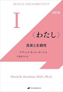 〈わたし〉改訂版 ―真実と主観性―