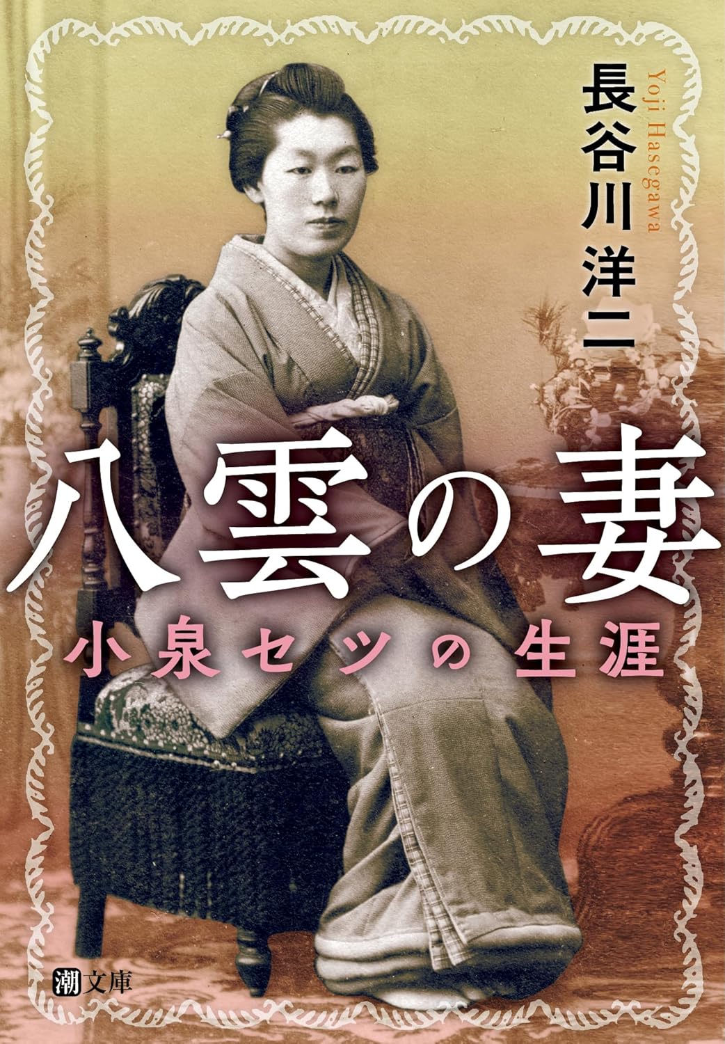 八雲の妻　小泉セツの生涯　表紙