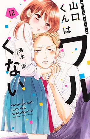『山口くんはワルくない 』を売るならどこ？おすすめ買取店をご紹介