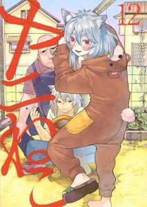 ヤニねこ 第12巻 表紙