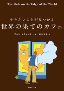 やりたいことが見つかる　世界の果てのカフェ　表紙