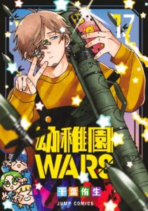 幼稚園WARS 第17巻 表紙