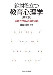 絶対役立つ教育心理学［第２版］：実践の理論、理論を実践　表紙