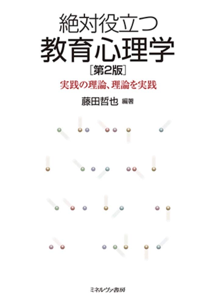 『絶対役立つ教育心理学［第２版］：実践の理論、理論を実践』を売るならどこ？おすすめ買取店をご紹介