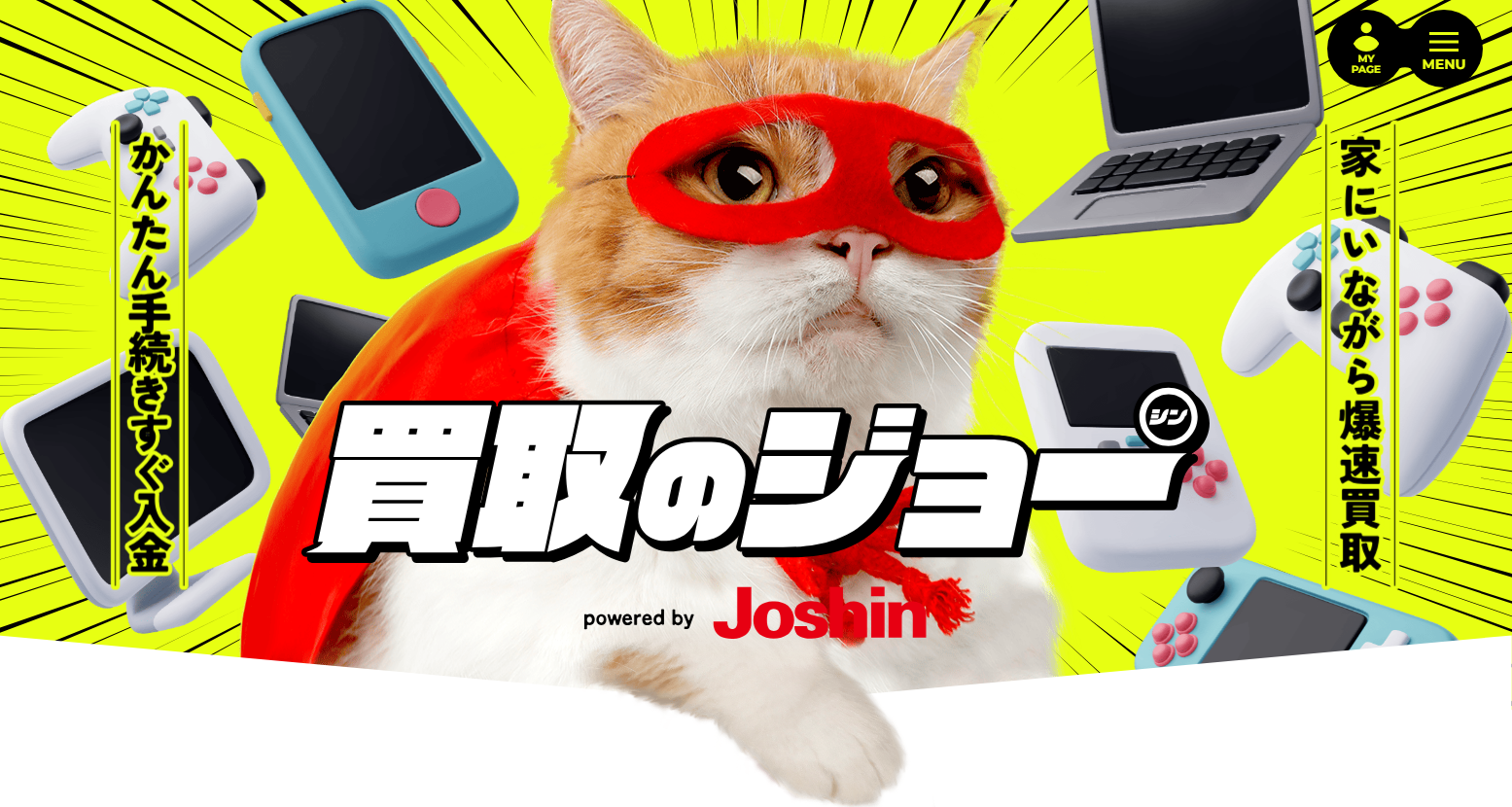 買取のジョー