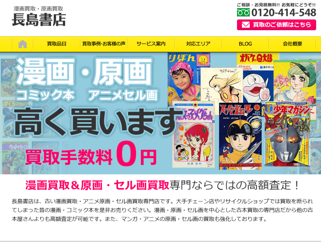 長島書店・漫画買取