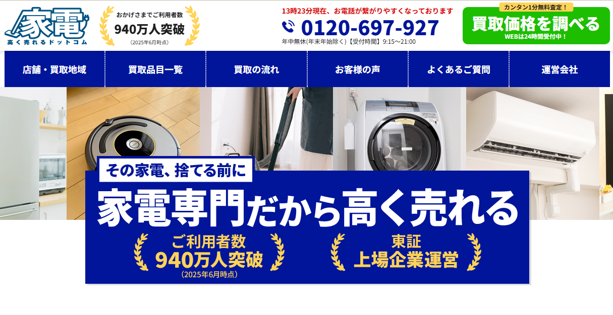 家電高く売れるドットコム