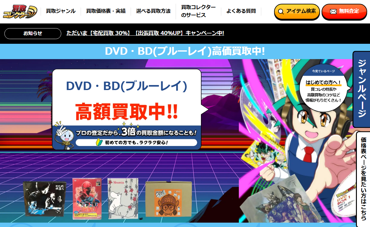 買取コレクターDVD