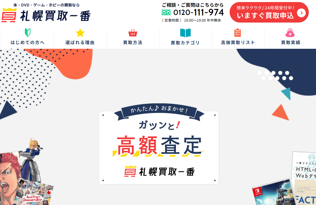 札幌買取一番