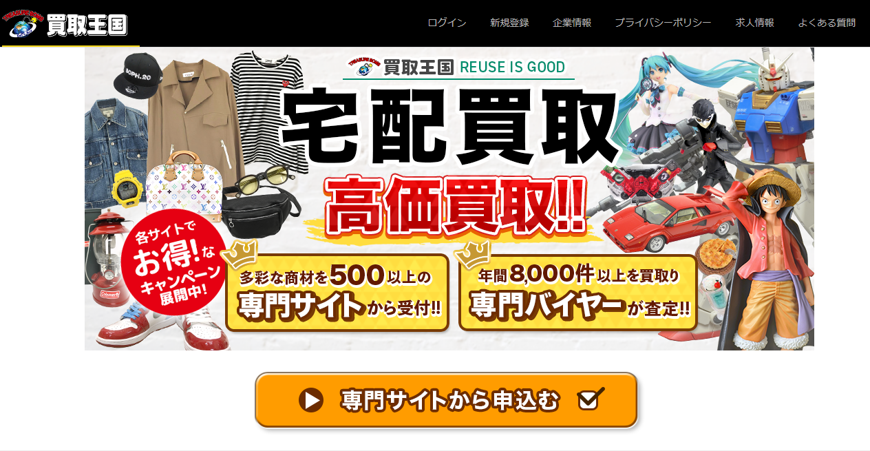買取王国