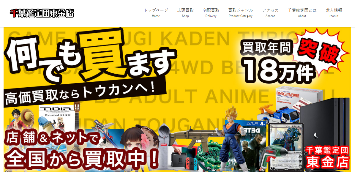 千葉鑑定団東金店