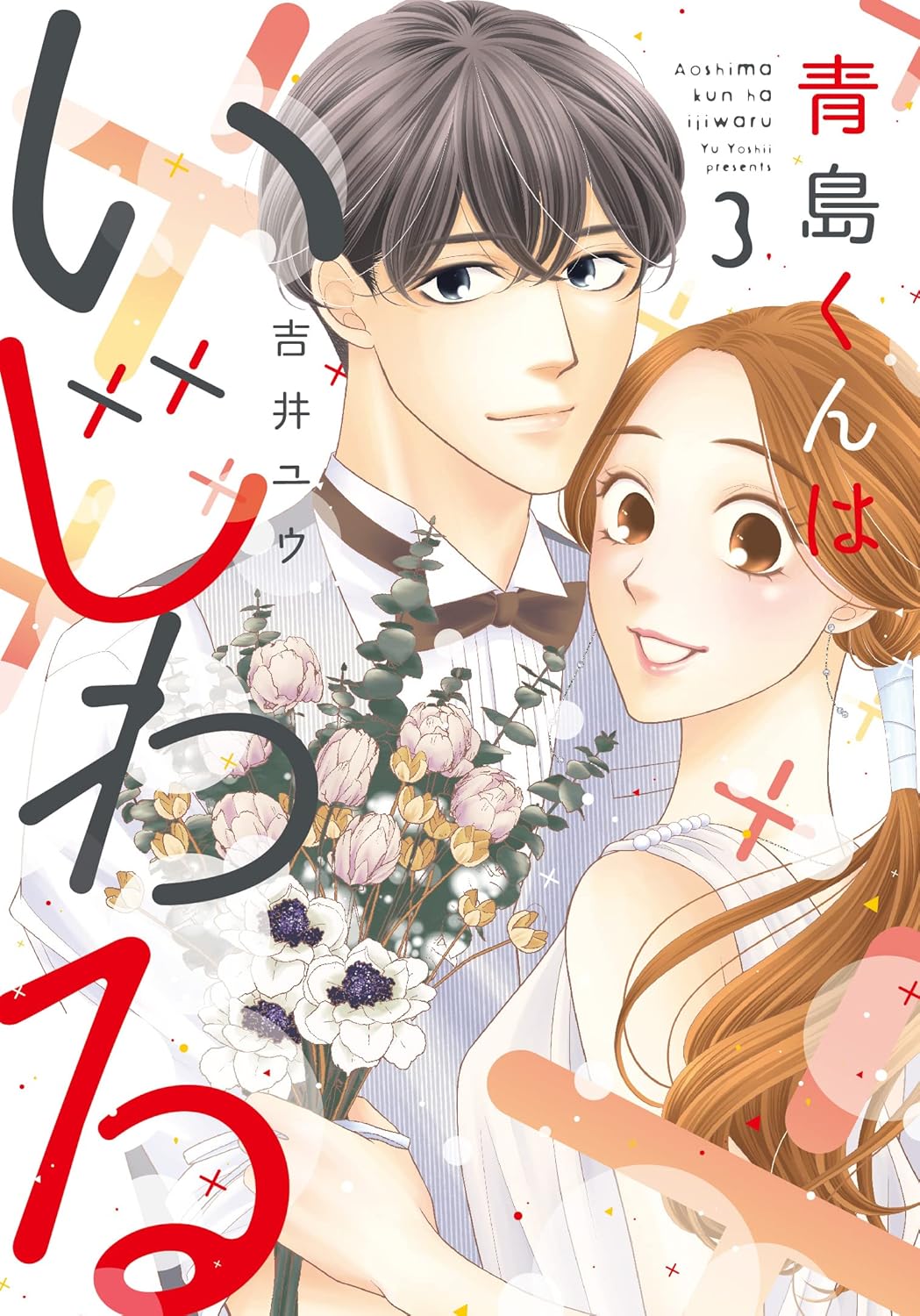 『青島くんはいじわる』を売るならどこ？おすすめ買取店をご紹介