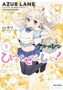 アズールレーン びそくぜんしんっ! 第6巻 表紙