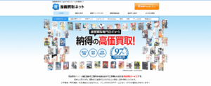 漫画買取ネット