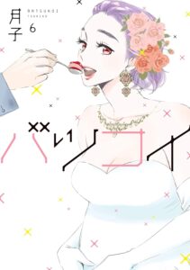 バツコイ　第6巻　表紙