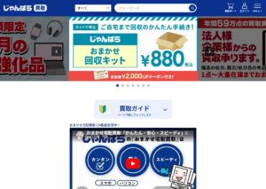 じゃんぱら買取