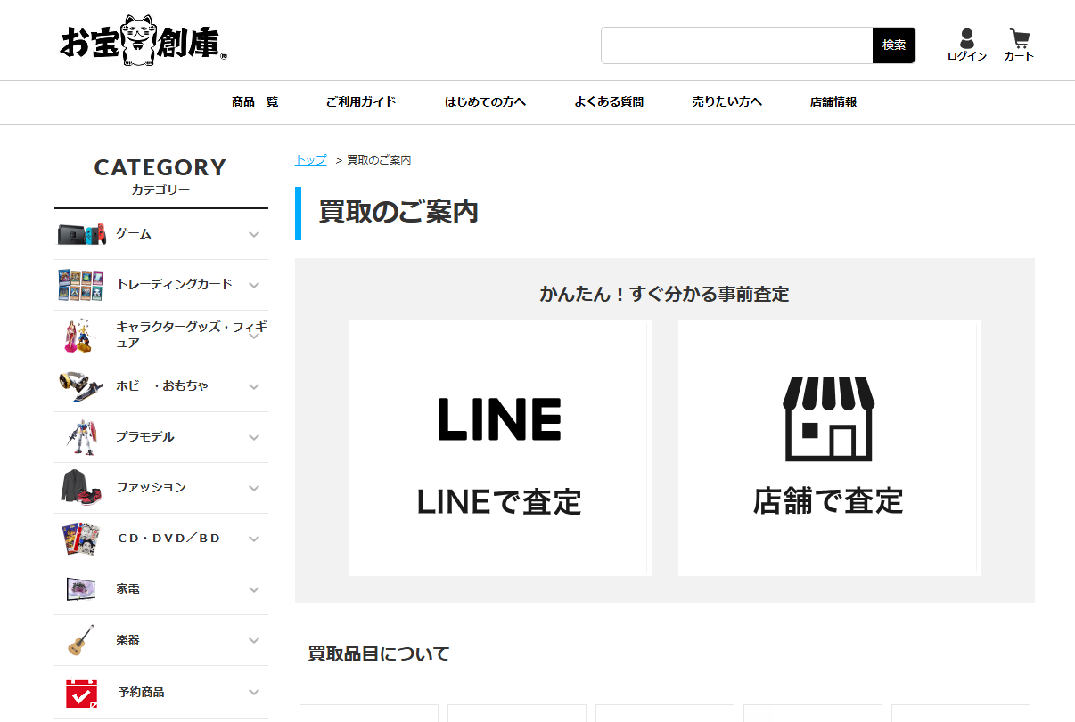 お宝創庫 買取