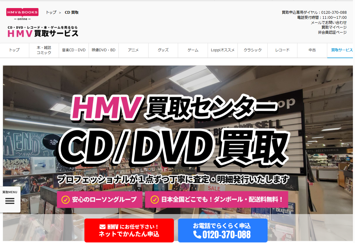 HMV買取サービス