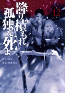 降り積もれ孤独な死よ　第12巻　表紙