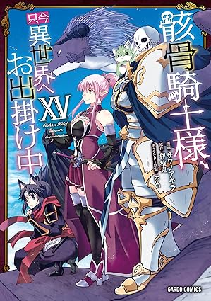 『骸骨騎士様、只今異世界へお出掛け中』を売るならどこ？おすすめ買取店をご紹介