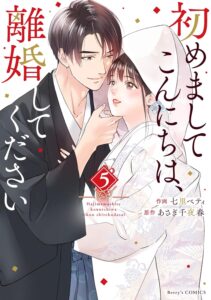 初めましてこんにちは、離婚してください　第5巻　表紙