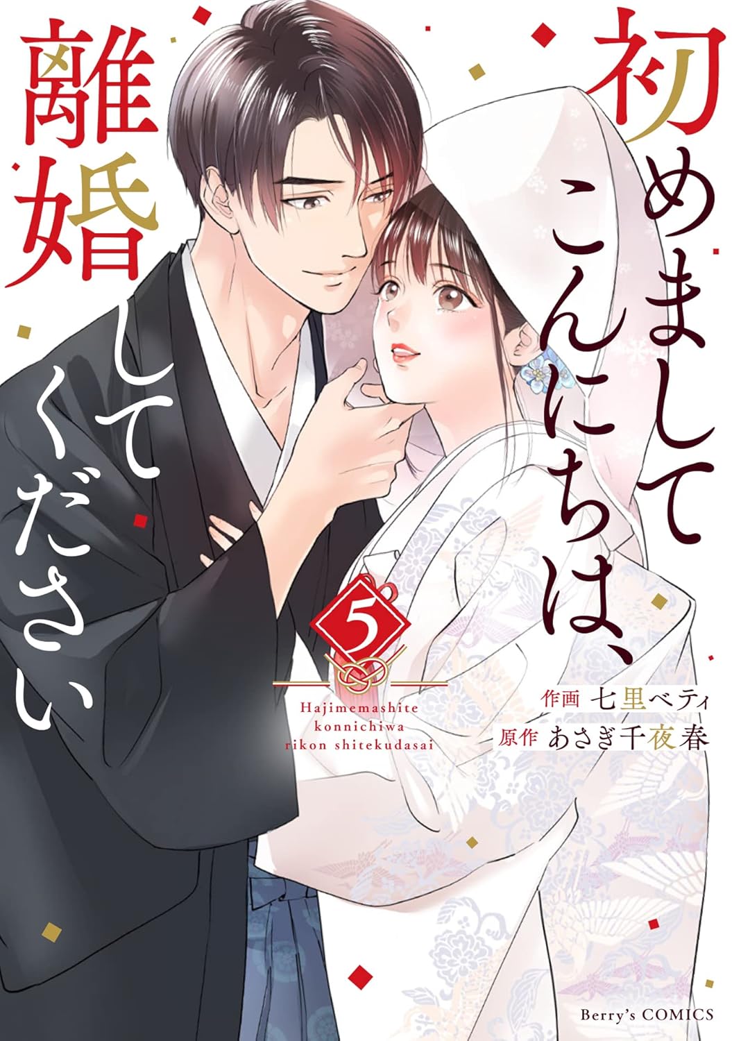 『初めましてこんにちは、離婚してください』を売るならどこ？おすすめ買取店をご紹介
