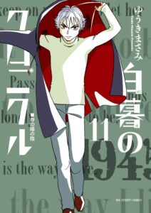 白暮のクロニクル 第11巻 表紙