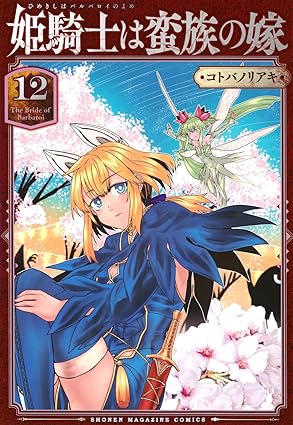 『姫騎士は蛮族の嫁』を売るならどこ？おすすめ買取店をご紹介