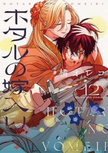 ホタルの嫁入り　第12巻　表紙