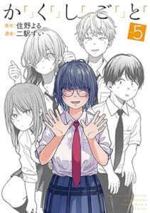 か「」く「」し「」ご「」と「 第5巻 表紙