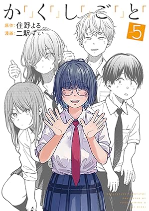 『か「」く「」し「」ご「」と「』を売るならどこ？おすすめ買取店をご紹介