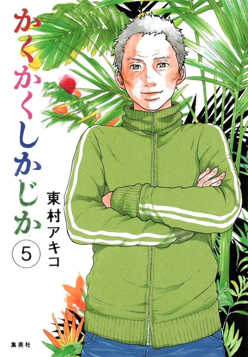 『かくかくしかじか』を売るならどこ？おすすめ買取店をご紹介