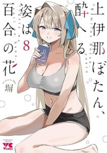 上伊那ぼたん、酔へる姿は百合の花 第8巻 表紙