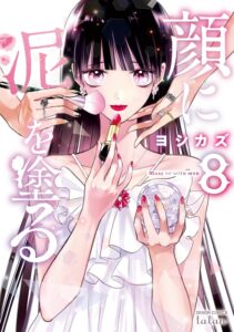 顔に泥を塗る　第8巻　表紙