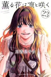 薫る花は凛と咲く 第23巻 表紙