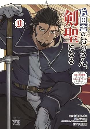 『片田舎のおっさん、剣聖になる』を売るならどこ？おすすめ買取店をご紹介