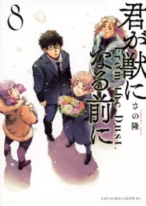 君が獣になる前に 第8巻 表紙